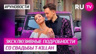 Эксклюзивные подробности со свадьбы T-Killah