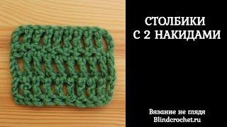 Урок 13. Столбики с 2 накидами крючком. Вязание не глядя