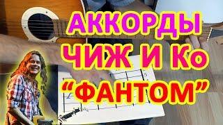 ФАНТОМ ЧИЖ и Ко Аккорды Разбор песни для гитары Гитарный бой для начинающих