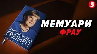 Про війну, путіна та політичну кар'єру Мемуари Ангели МЕРКЕЛЬ "Свобода"