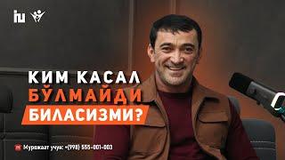 Ким касал бўлмайди, биласизми? | Соғлом яшаш жуда осон!