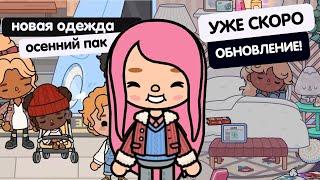 ОСЕННЕЕ ОБНОВЛЕНИЕ, НАБОР ОДЕЖДЫ В ТОКА БОКА // TOCA BOCA WORLD // МИЛАШКА МАЛЫШКА