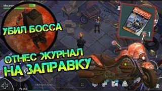 Убиваем самого сильного босса. После обновы 1.14.3. Отнес журнал байкера на заправку ldoe