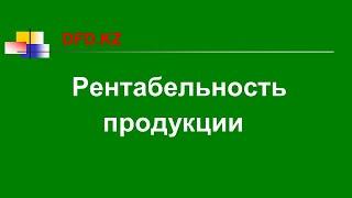 Как рассчитать рентабельность продукции ROM | Что такое рентабельность продукции ROM | Финансы