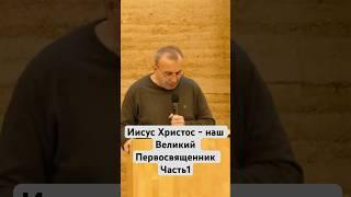Иисус Христос - наш Великий Первосвященник#духовность #христос#любовь#проповедь#иисус