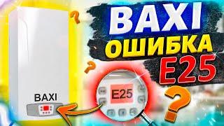 Бакси ошибка е25 | Котел бакси ошибка е25 | Baxi ошибка е25