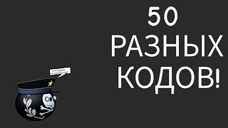 50 РАЗНЫХ КОДОВ !!! (World of Countryballs)