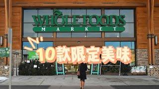 wholefoods限定美味，只在猴父子能买的到哦！