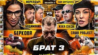 ОЛЕГ МОНГОЛ VS СЯВА! БОЙ ЗА ГЛАВНУЮ РОЛЬ! Беркова VS Бывшая Зверева. Конфликт. Жека Секси. Бой тяжей