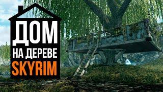 Skyrim - Дом На Дереве + Новые Квесты! ( Обновление Скайрим 2024 )