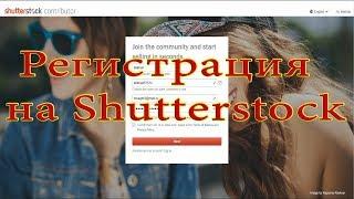 Как зарегистрироваться на Shutterstock