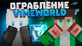 МАРОДЕРСКИЕ БУДНИ VIMEWORLD Vanilla Майнкрафт ОГРАБЛЕНИЕ  #1