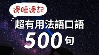 邊睡邊記！超有用法語口語500句