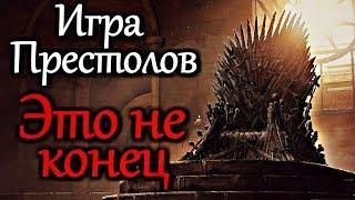 ИГРА ПРЕСТОЛОВ | ЭТО НЕ КОНЕЦ | ИСТОРИЯ ЦИКЛИЧНА | ОБЪЯСНЕНИЕ КОНЦОВКИ