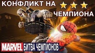 Marvel: Битва Чемпионов - Конфликт 3 звездного (ios) #64