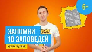 Важные важности запомнить 10 заповедей. Кубик Рубрик (6+)