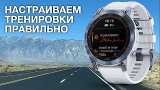 Правильная настройка Garmin Fenix 7 Sapphire Solar для тренировок!