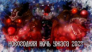Новогодняя ночь ужаса 2023. Читает Владимир Князев. Ужасы, хоррор