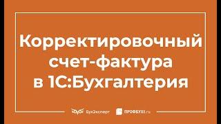 Корректировочный счет-фактура в 1С 8.3 Бухгалтерия