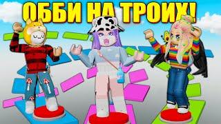 ЭТО ОББИ МОЖНО ПРОЙТИ ТОЛЬКО ВТРОЁМ! Roblox Three Player Obby