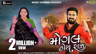 Mogal Hoy Raji || Sagardan Gadhavi || Gujarati New Song || મોગલ હોય રાજી