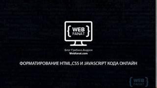 Форматирование HTML | CSS | JAVASCRIPT кода