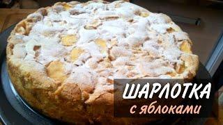 Бесподобная Шарлотка с Яблоками | Простой Классический Рецепт! | Apple Sharlotka | Рецепты от Мадины