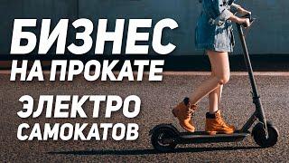 БИЗНЕСС НА ПРОКАТЕ ЭЛЕКТРОСАМОКАТОВ 2021  Бизнес идеи 2021  Бизнес с нуля  Аренда самокатов 