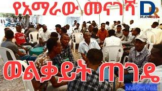 የወልቃይት ጠገዴ   ባህል  _The Culture of welkait Tegedie /አማራዊቷ ምድር ወልቃይት 30 March 2024