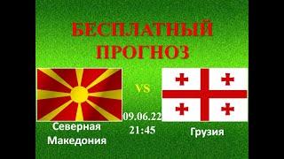 Северная Македония – Грузия прогноз на матч: Лига Наций, Лига С | Прогнозы на футбол. 09.06.22