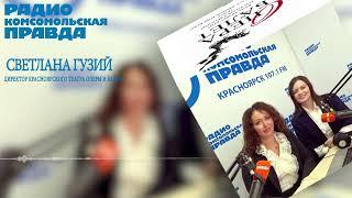 Радио "Комсомольская правда", Женский голос: Управление театром — творческий процесс.