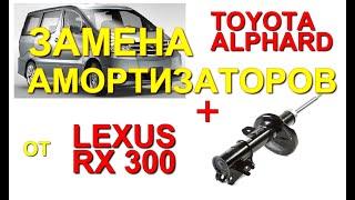 Ставим амортизаторы от Lexus RX300 на Toyota Alphard/Тойота Альфард, передняя подвеска от Лексуса