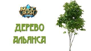 Magic Rush: дерево альянса