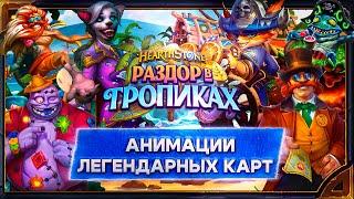 Hearthstone. Анимации легендарных карт дополнения и мини-сета «Раздор в тропиках»