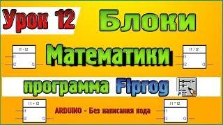 Урок 12 Блоки Математики и Алгебры в программе Flprog