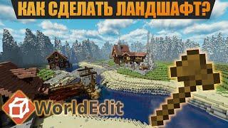 Как терраформить при помощи World Edit в Minecraft ? Самодельный ландшафт | туториал | гайд