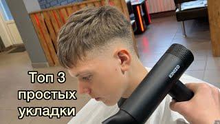 Мужская укладка | Kinizo | Barber | Барбер | Мужская стрижка | Кроп | Сайд Парт |