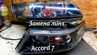 Замена линз Honda Accord 7