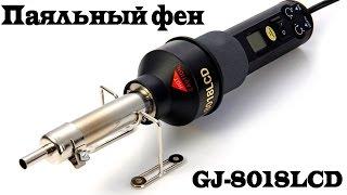 Термофен или паяльный фен GJ-8018LCD для пайки SMD-компонентов и микросхем. Aliexpress