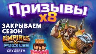 Сезонный х8 // Провожаем сезон в ДР // Империя Пазлов // Empires Puzzles // SUMMONS