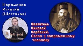 Иеромонах Игнатий (Шестаков). Святитель Николай Сербский "Слово к современному человеку"