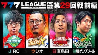 【777リーグ2nd】実戦バトル 第29回戦 (1/3) - 777.LEAGUE2nd【スリーセブンリーグ2nd】[ジロウ/ウシオ/日直島田/諸積ゲンズブール]