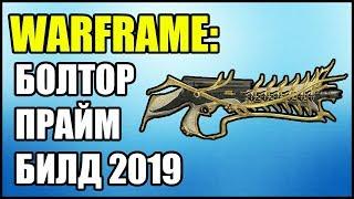 Warframe: Болтор Прайм. Билд 2019.