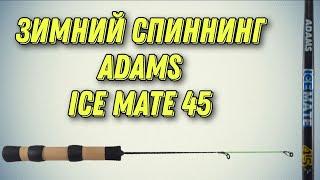 Зимний спиннинг Adams Ice Mate 45! Обзор и отзыв