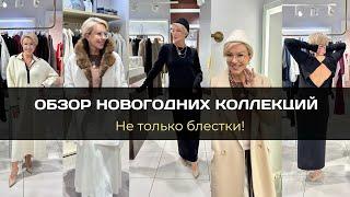 Что купить к новому году? Обзор ANNA VERDI ӏ ANA cashmere&silk ӏ Högl ӏ Brusnika