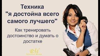 Техника "я достойна всего самого лучшего". Как тренировать достоинство и думать о достатке.