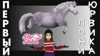 Почему Вам НЕОБХОДИМО купить ПОНИ ЮРВИКА?!  - Star Stable | Срезы гонок для самого БЫСТРОГО пони