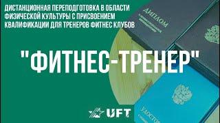 Дистанционное обучение - Профессиональная переподготовка - Фитнес тренер