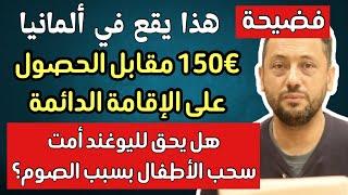  عاجل ‼️ في ألمانيا ادفع 150€ واحصل على الإقامة الدائمة