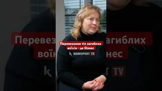 Перевезення тіл загиблих воїнів - це бізнес #новини #конкурентtv